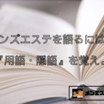 メンズエステを語るには？基本『用語・隠語』を覚えよう！