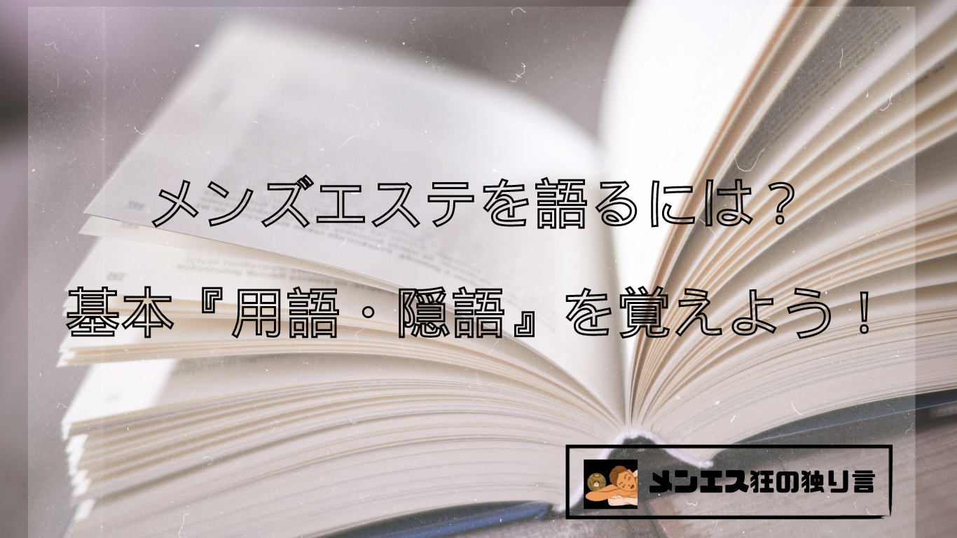 メンズエステを語るには？基本『用語・隠語』を覚えよう！