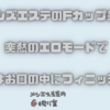 京都メンズエステのFカップ美人！？突然のエロモードで最後はお口の中にフィニッシュ！