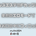 京都メンズエステのFカップ美人！？突然のエロモードで最後はお口の中にフィニッシュ！