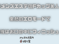 京都メンズエステのFカップ美人！？突然のエロモードで最後はお口の中にフィニッシュ！