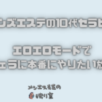 京都のメンズエステの10代セラピスト！エロエロモードでフェラに本番にやりたい放題