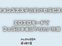 京都のメンズエステの10代セラピスト！エロエロモードでフェラに本番にやりたい放題