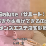 【Salute（サルート）】で抜きや本番ができるのか？京都のメンズエステ店を徹底調査！