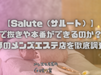 【Salute（サルート）】で抜きや本番ができるのか？京都のメンズエステ店を徹底調査！