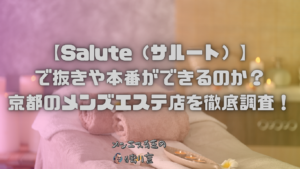 【Salute（サルート）】で抜きや本番ができるのか？京都のメンズエステ店を徹底調査！