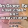 Mrs.Grace Spa（ミセスグレーススパ）