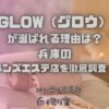 GLOW（グロウ）