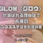 GLOW（グロウ）