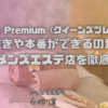 Queens Premium（クイーンズプレミアム）