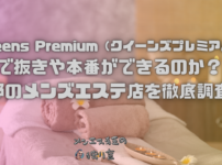 Queens Premium（クイーンズプレミアム）