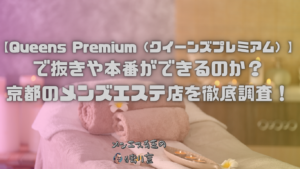 Queens Premium（クイーンズプレミアム）