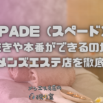 SPADE（スペード）