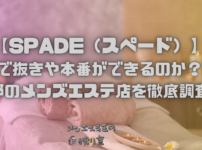 SPADE（スペード）