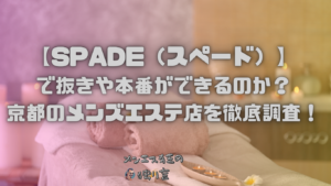 SPADE（スペード）