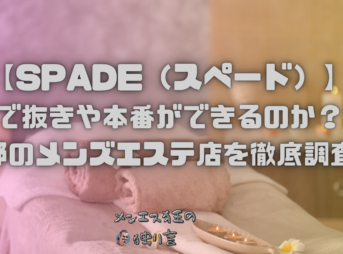 SPADE（スペード）