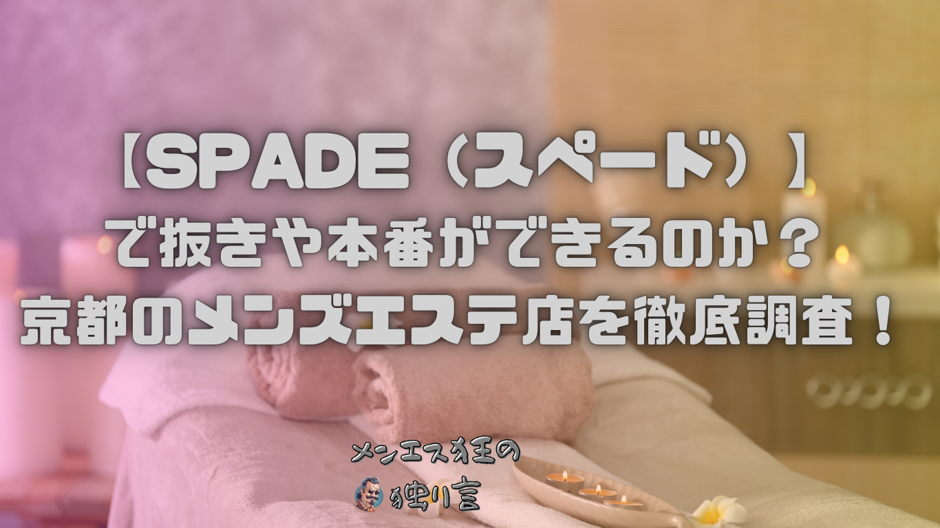 SPADE（スペード）