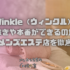 【Winkle（ウィンクル）】で抜きや本番ができるのか？京都のメンズエステ店を徹底調査！