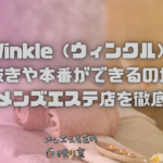 【Winkle（ウィンクル）】で抜きや本番ができるのか？京都のメンズエステ店を徹底調査！