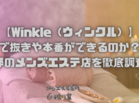 【Winkle（ウィンクル）】で抜きや本番ができるのか？京都のメンズエステ店を徹底調査！