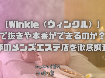 【Winkle（ウィンクル）】で抜きや本番ができるのか？京都のメンズエステ店を徹底調査！