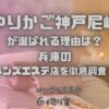 ゆりかご神戸尼崎
