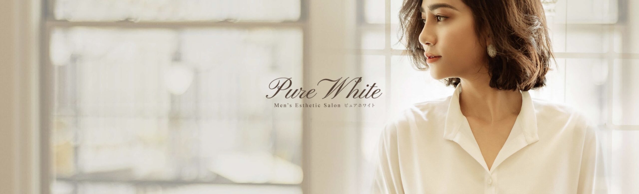 Pure White（ピュアホワイト）