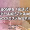 KyoSpa（京スパ）