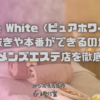 Pure White（ピュアホワイト）