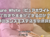 Pure White（ピュアホワイト）