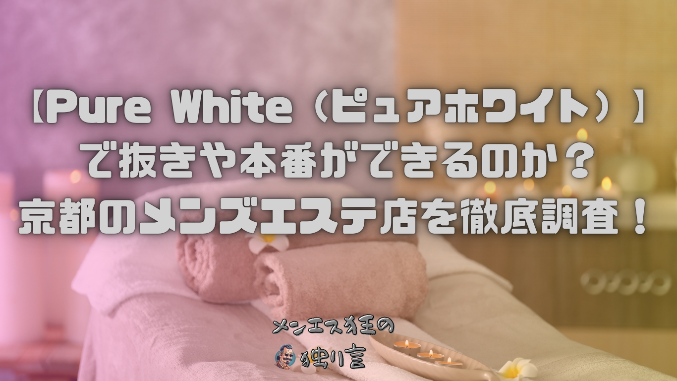 Pure White（ピュアホワイト）