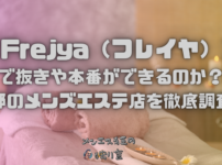 Frejya（フレイヤ）