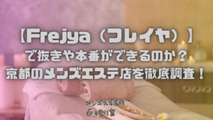 Frejya（フレイヤ）