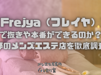 Frejya（フレイヤ）