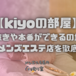 kiyoの部屋