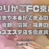 ゆりかごFC京都