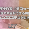 ZEPHYR（ゼファー）