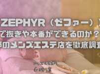 ZEPHYR（ゼファー）