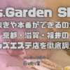 Mrs.Garden SPA (ミセスガーデンスパ)