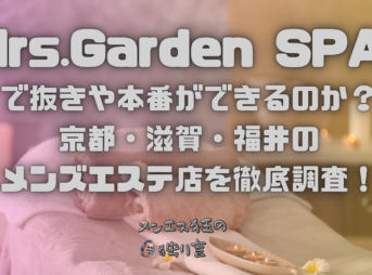 Mrs.Garden SPA (ミセスガーデンスパ)