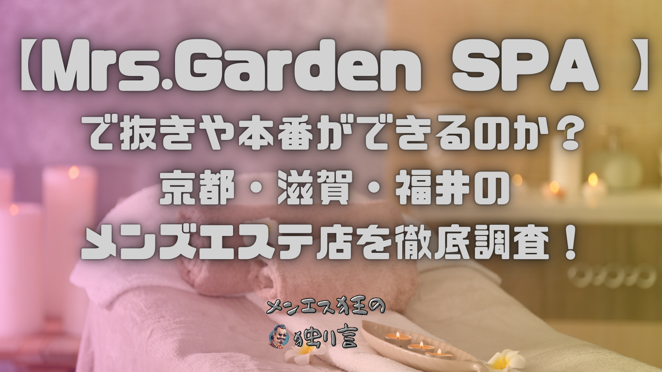 Mrs.Garden SPA (ミセスガーデンスパ)