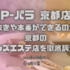 P-パラ 京都店