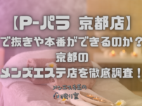 P-パラ 京都店