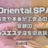 Oriental.SPA（オリエンタルスパ）