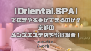 Oriental.SPA（オリエンタルスパ）