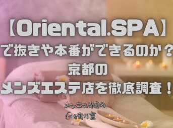 Oriental.SPA（オリエンタルスパ）