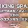 KING SPA（キングスパ）