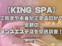 KING SPA（キングスパ）