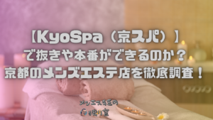 KyoSpa（京スパ）