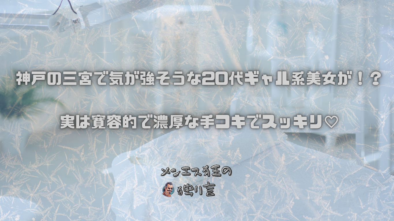 神戸の三宮で気が強そうな20代ギャル系美女が！？実は寛容的で濃厚な手コキでスッキリ♡